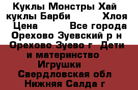 Куклы Монстры Хай, куклы Барби,. Bratz Хлоя › Цена ­ 350 - Все города, Орехово-Зуевский р-н, Орехово-Зуево г. Дети и материнство » Игрушки   . Свердловская обл.,Нижняя Салда г.